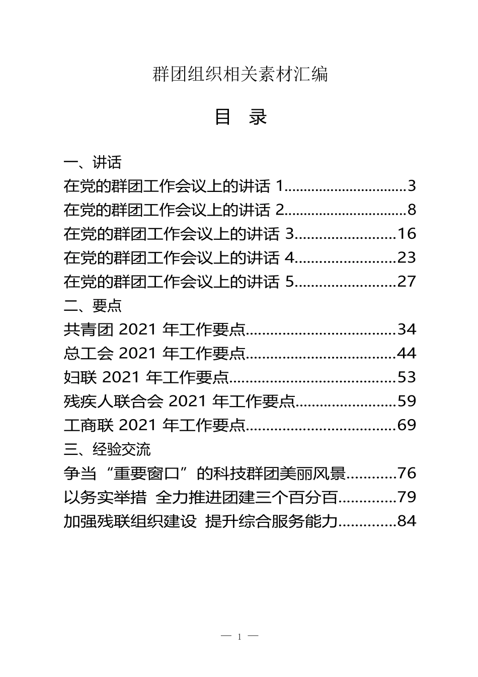 （24篇）2021年群团组织会议讲话、工作要点、经验交流、表态发言、体会文章、信息简报等全套资料_第1页