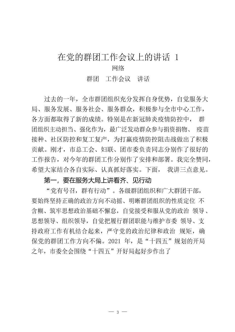 （24篇）2021年群团组织会议讲话、工作要点、经验交流、表态发言、体会文章、信息简报等全套资料_第3页