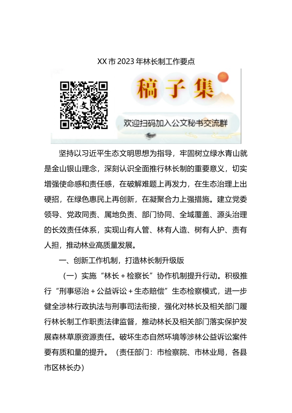市2023年林长制工作要点_第1页