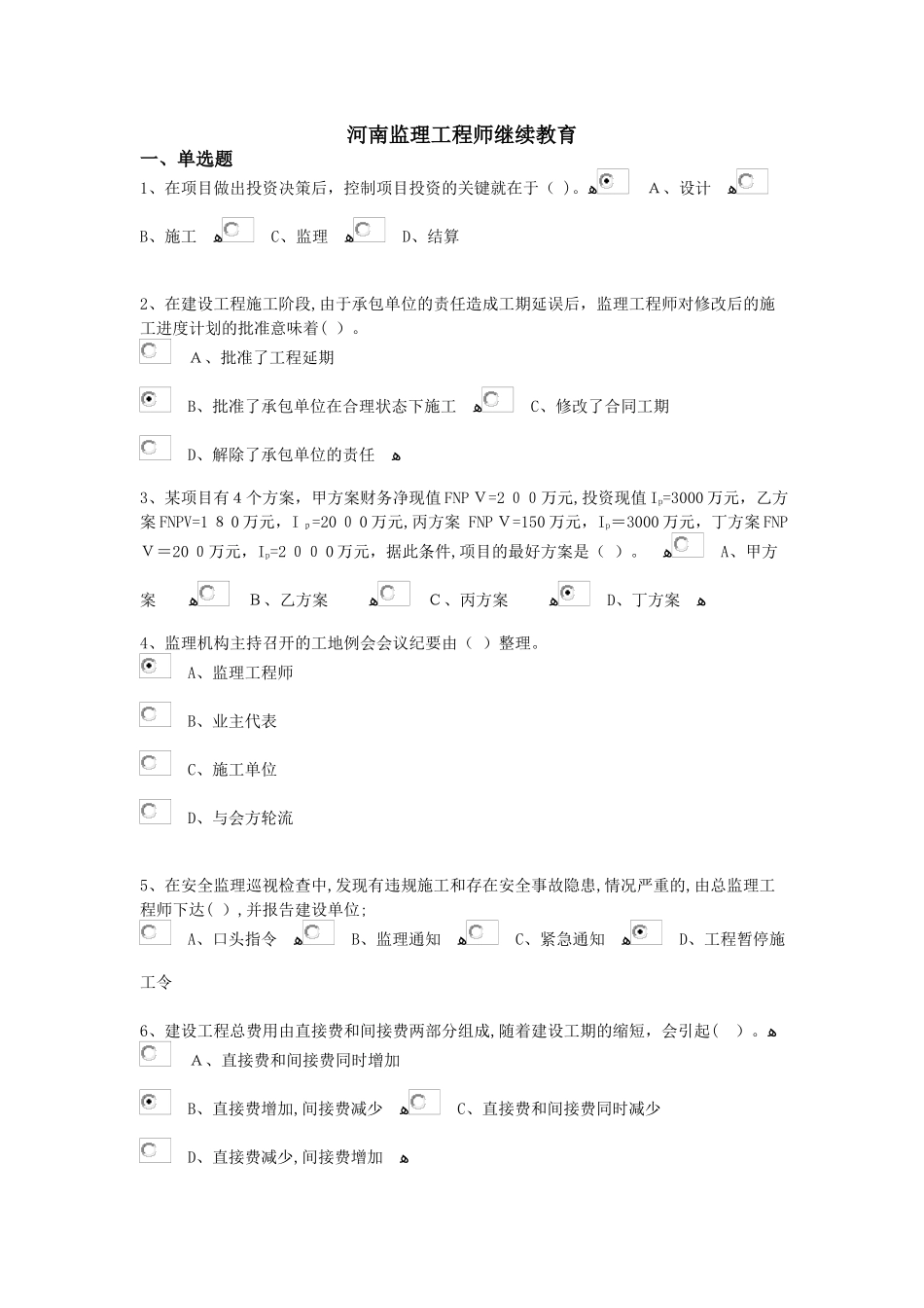2024年专业监理继续教育考试答案_第1页