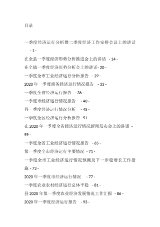 （24篇）第一季度经济报告讲话汇编