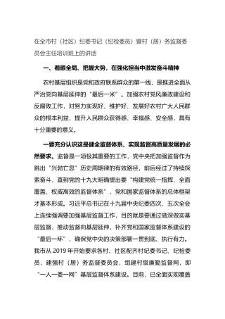 在全市村（社区）纪委书记（纪检委员）暨村（居）务监督委员会主任培训班上的讲话