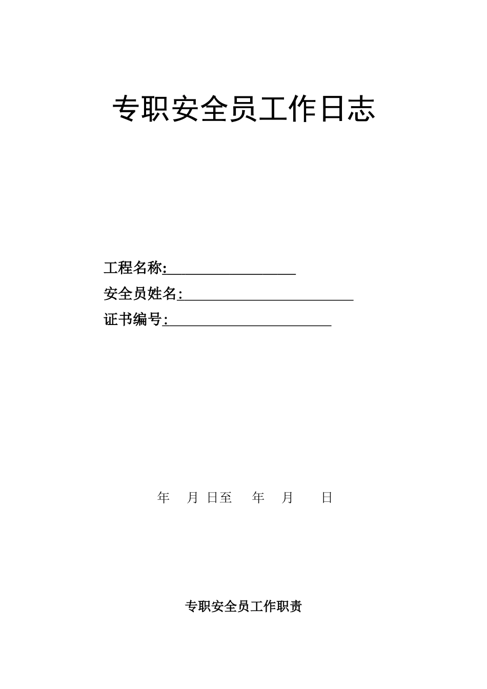 2024年专职安全员工作内容_第3页