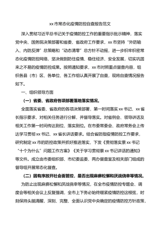 市常态化疫情防控自查报告范文