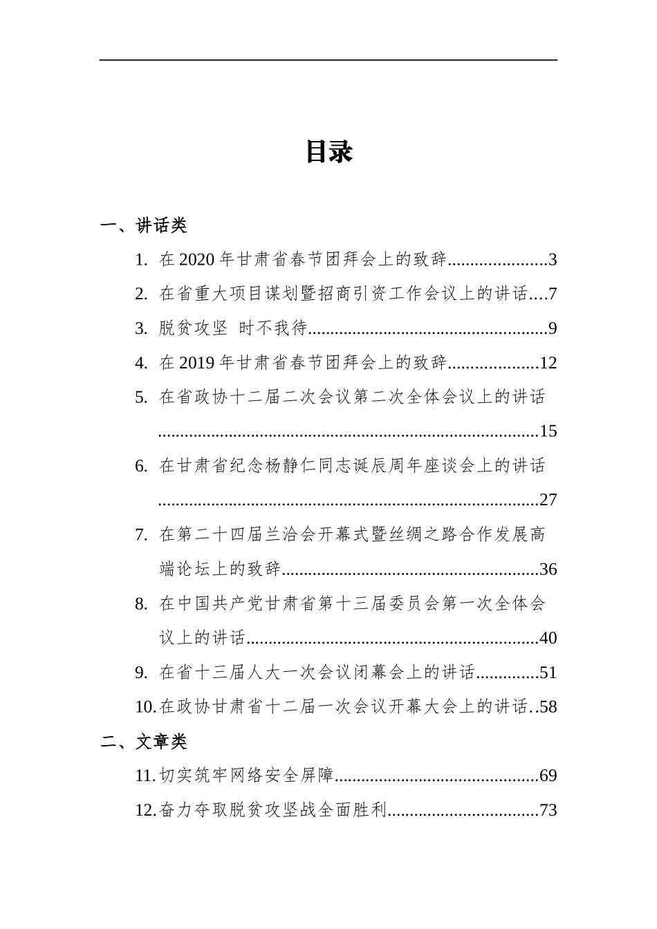 （24篇）甘肃省委书记林铎讲话文章汇编_第1页