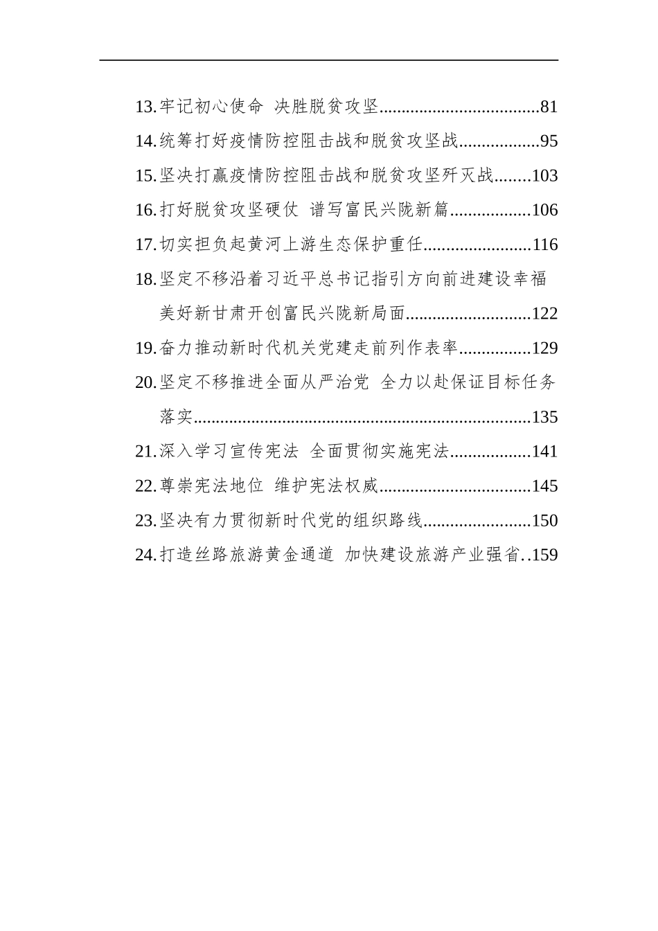 （24篇）甘肃省委书记林铎讲话文章汇编_第2页