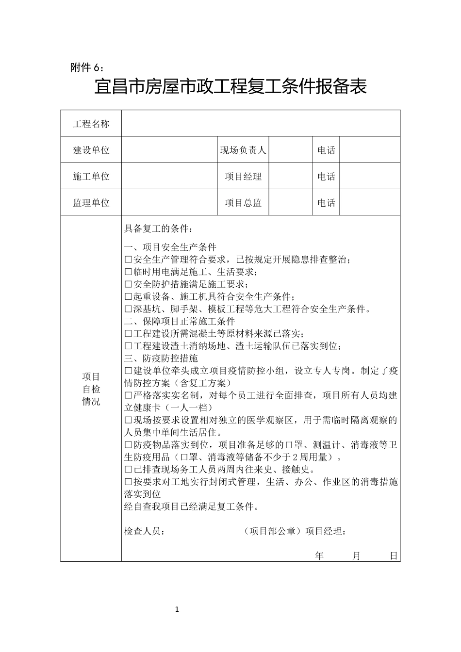 5宜昌市房屋市政工程复工条件报备表_第1页