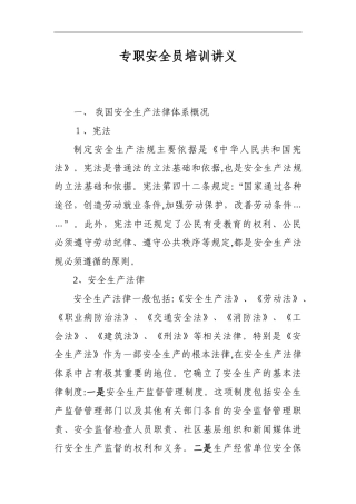 2024年专职安全员培训讲义精讲