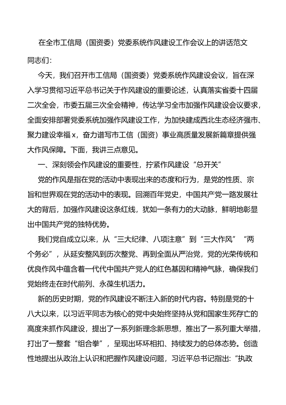 在全市工信局国资委党委系统作风建设工作会议上的讲话_第1页