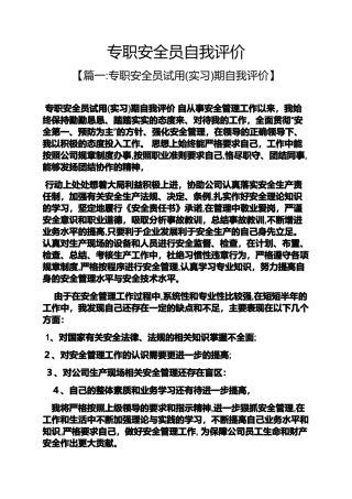 2024年专职安全员自我评价