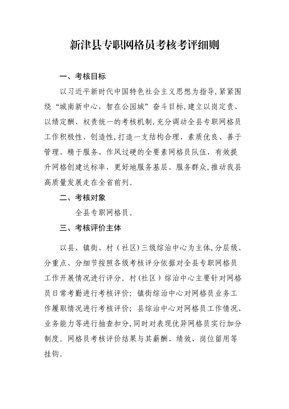 2024年专职网格员考核考评细则_第1页