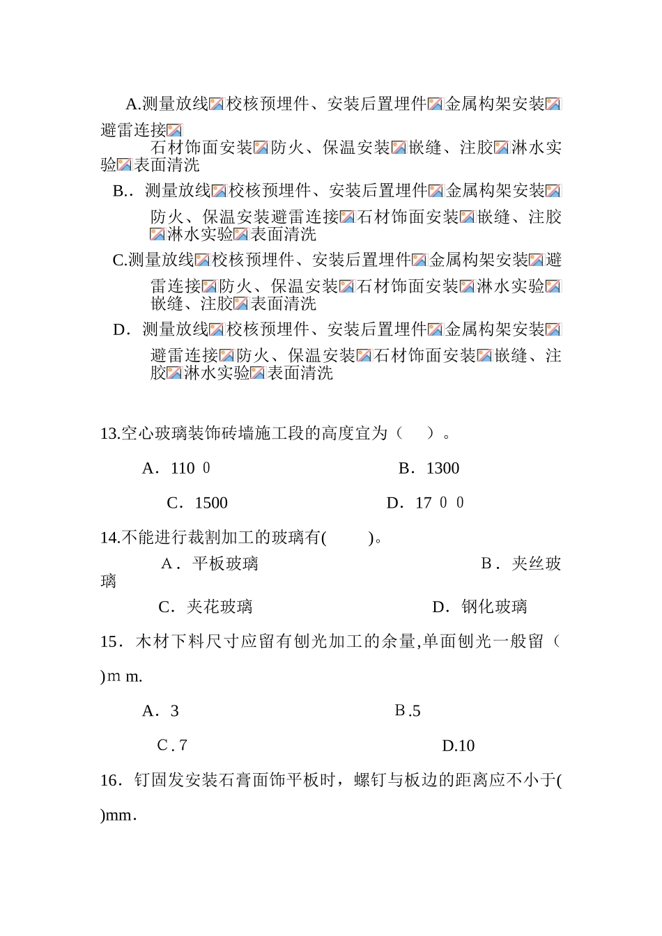 2024年装饰施工员专业知识与实务试题_第3页