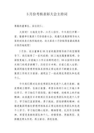 5月份考核表彰大会主持词