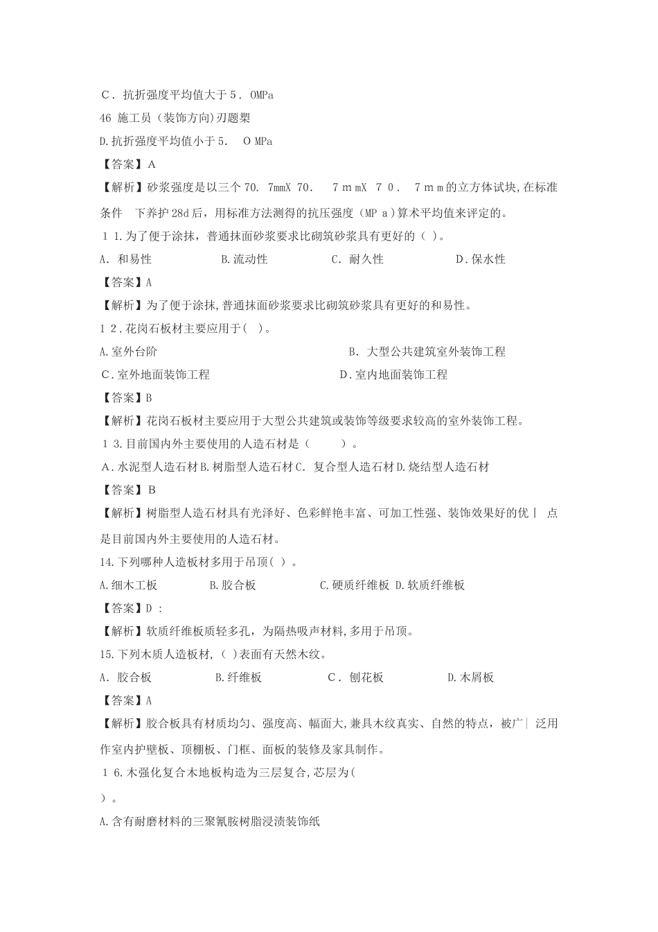 2024年装饰装修施工员通用与基础知识_第3页