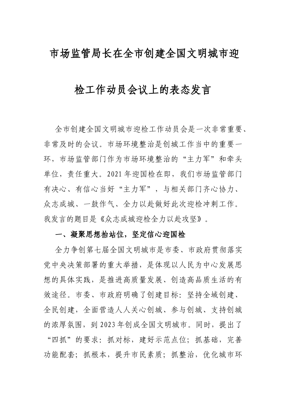 市场监管局长在全市创建全国文明城市迎检工作动员会议上的表态发言_第1页