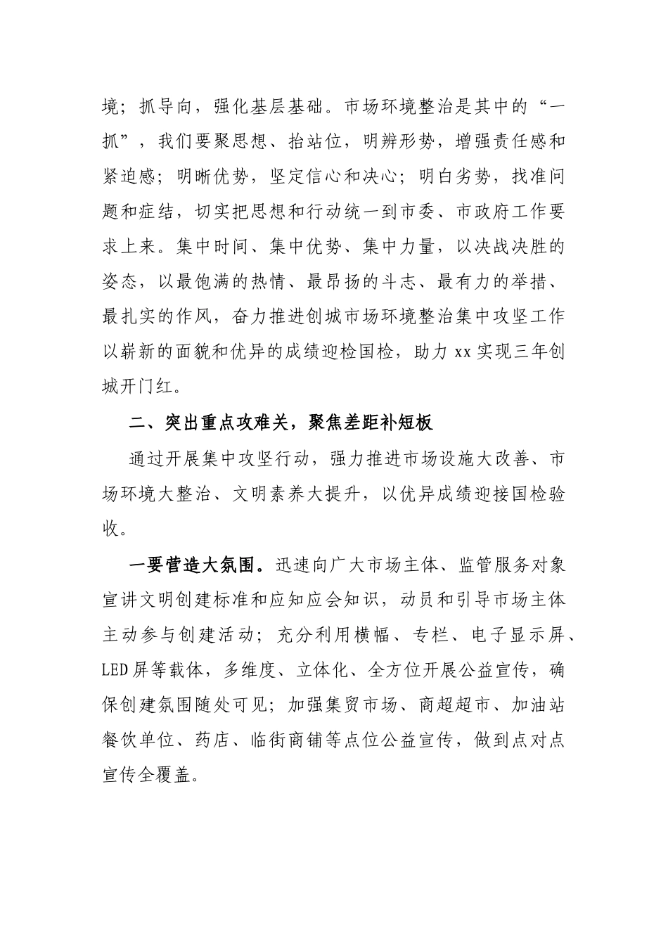 市场监管局长在全市创建全国文明城市迎检工作动员会议上的表态发言_第2页