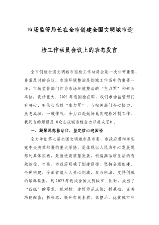 市场监管局长在全市创建全国文明城市迎检工作动员会议上的表态发言