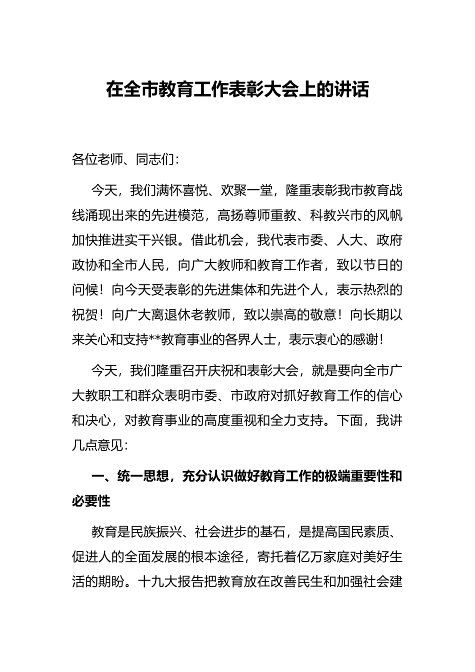 在全市教育工作表彰大会上的讲话_第1页