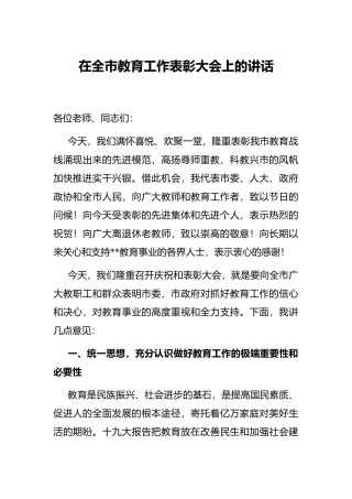 在全市教育工作表彰大会上的讲话