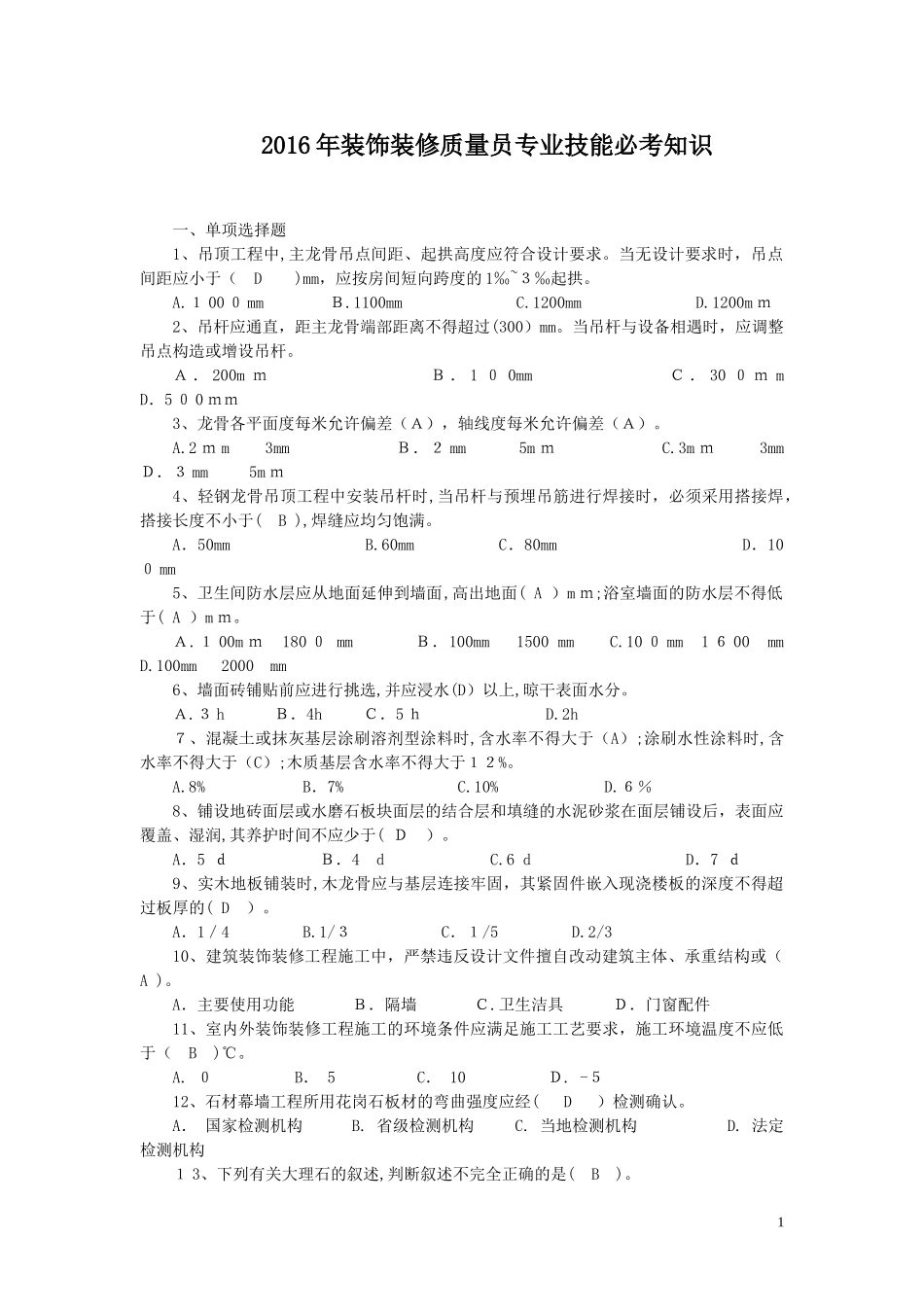 2024年装饰装修质量员必考知识_第1页