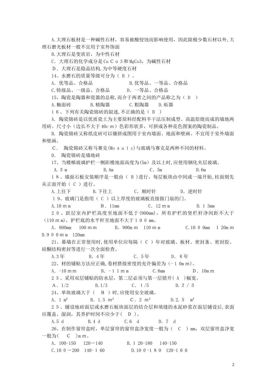 2024年装饰装修质量员必考知识_第2页