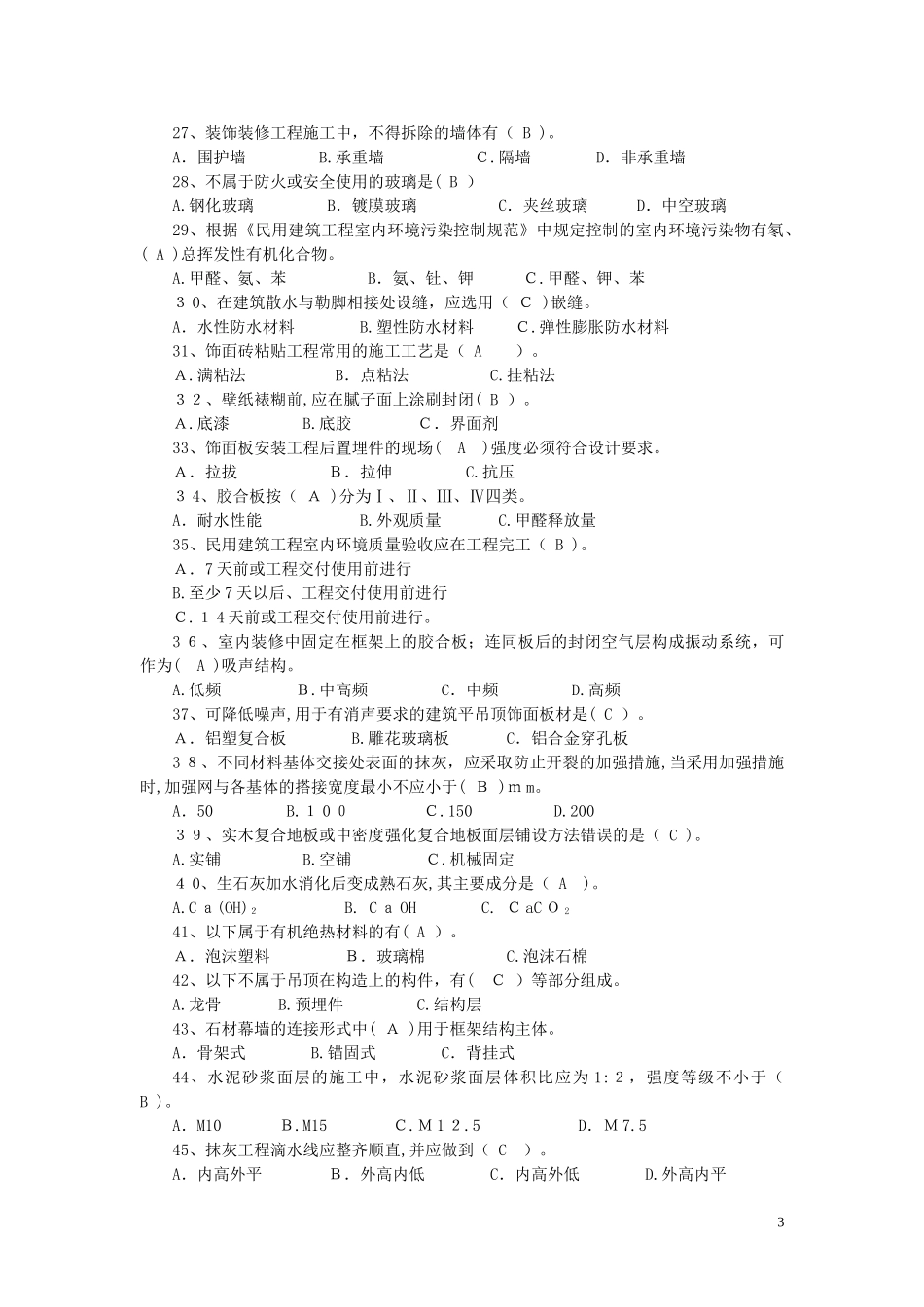 2024年装饰装修质量员必考知识_第3页