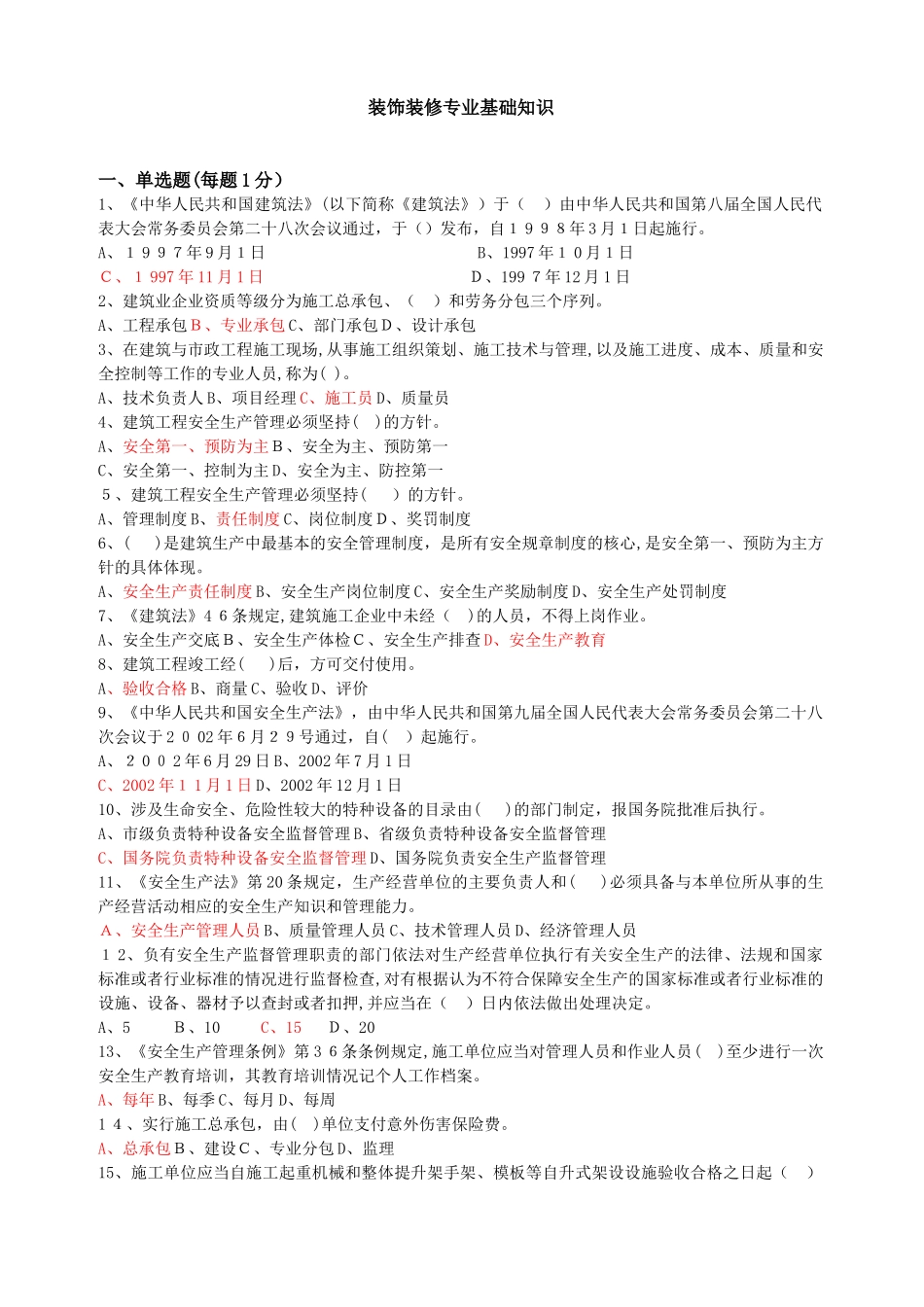 2024年装饰装修质量员考试题库_第1页