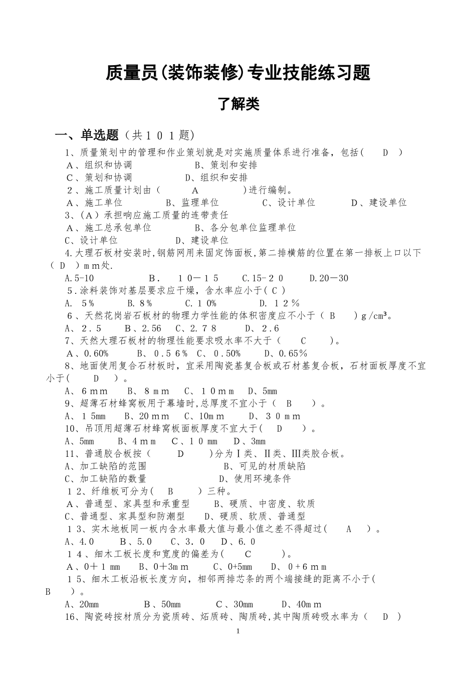 2024年装饰装修质量员题库带答案_第1页
