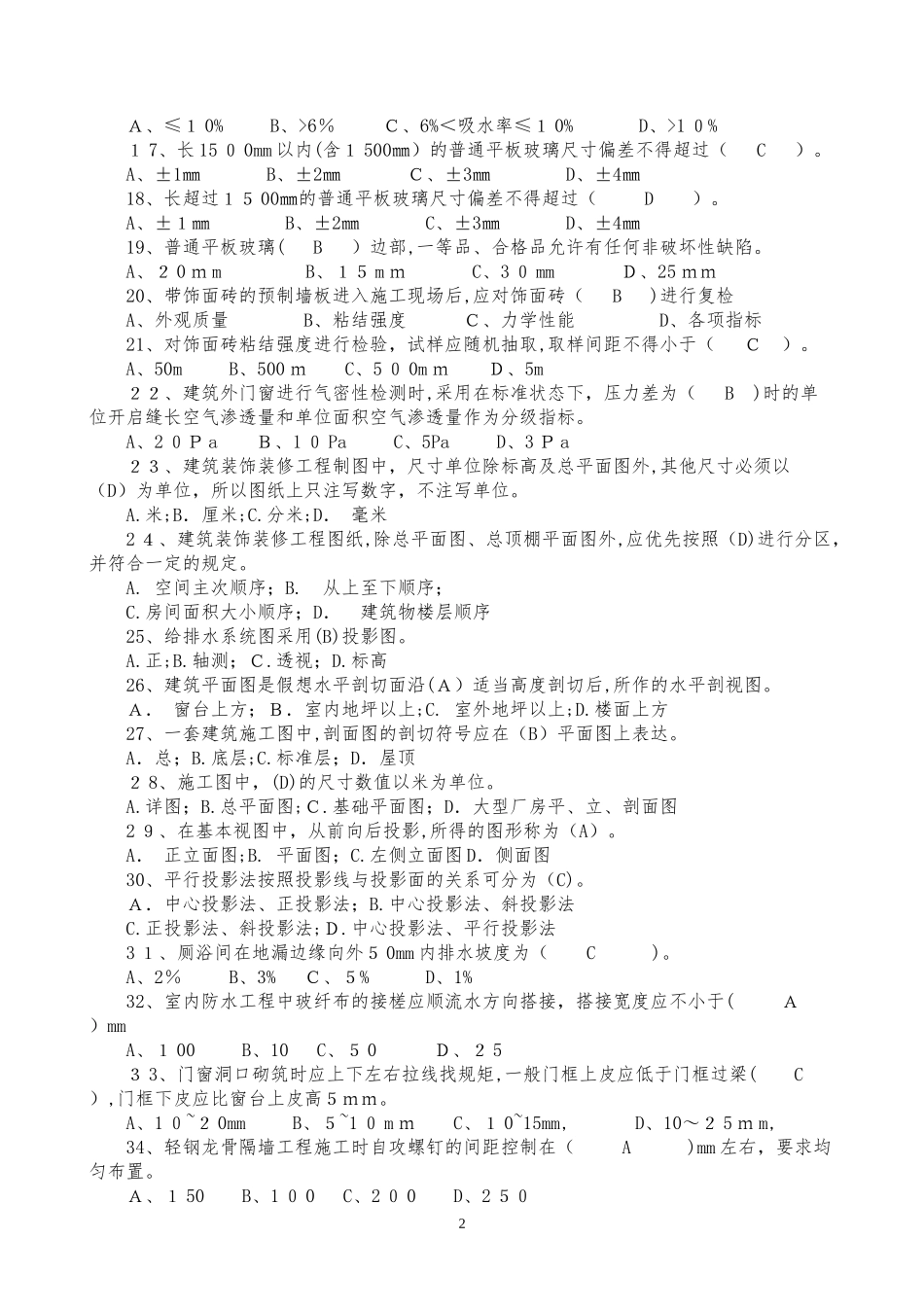 2024年装饰装修质量员题库带答案_第2页