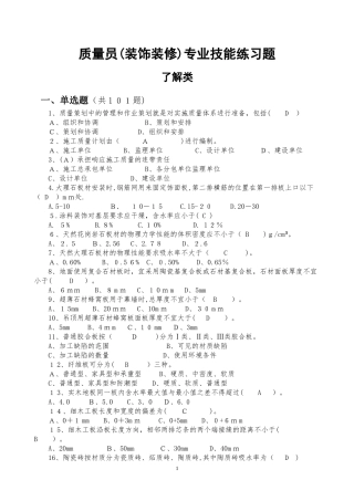 2024年装饰装修质量员题库带答案