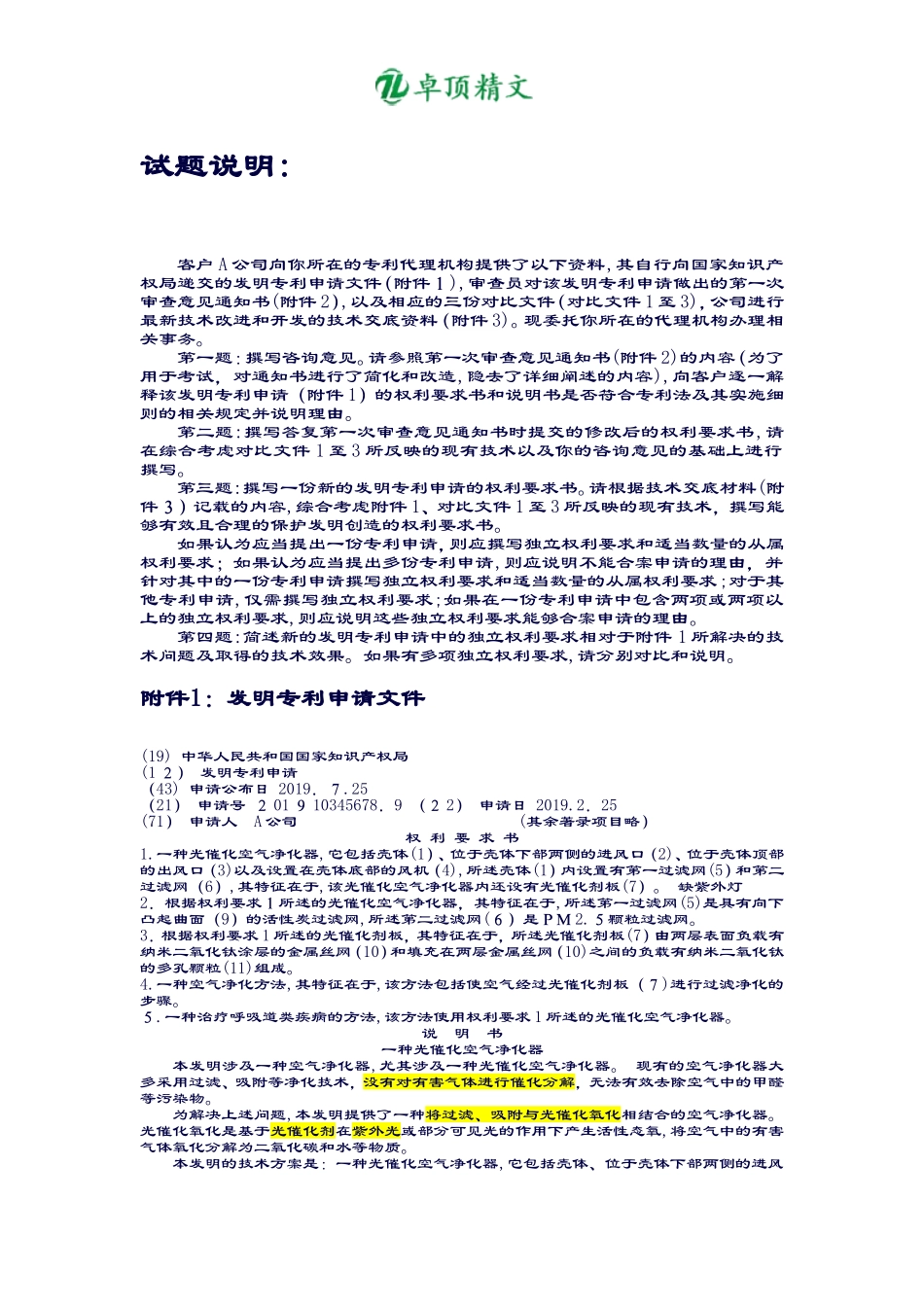 2024年卓顶精文专利代理人资格考试实务试题及答案_第1页