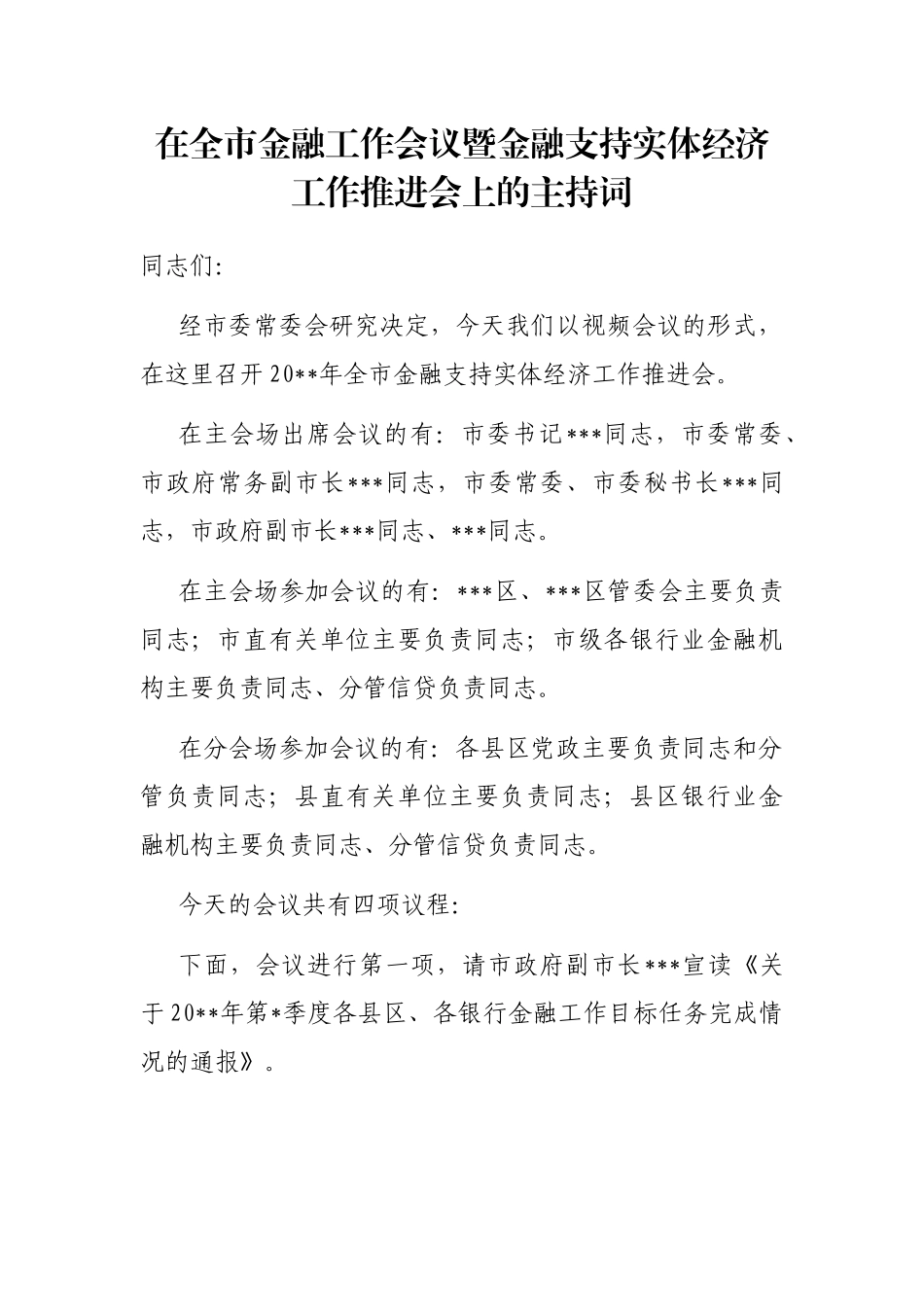 在全市金融工作会议暨金融支持实体经济工作推进会上的主持词_第1页