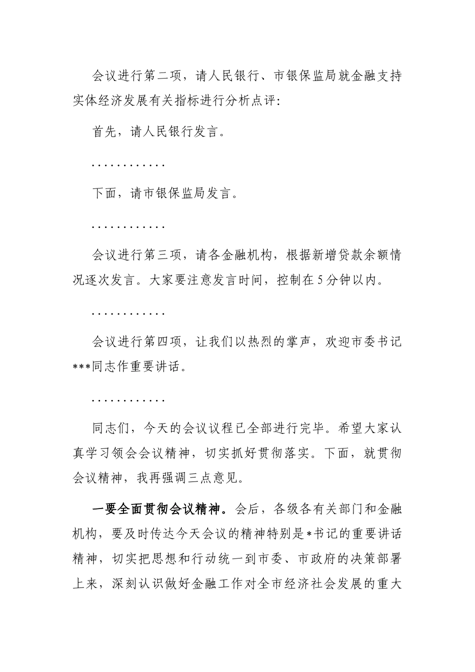 在全市金融工作会议暨金融支持实体经济工作推进会上的主持词_第2页