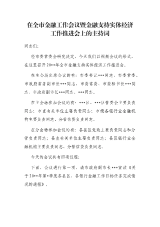 在全市金融工作会议暨金融支持实体经济工作推进会上的主持词