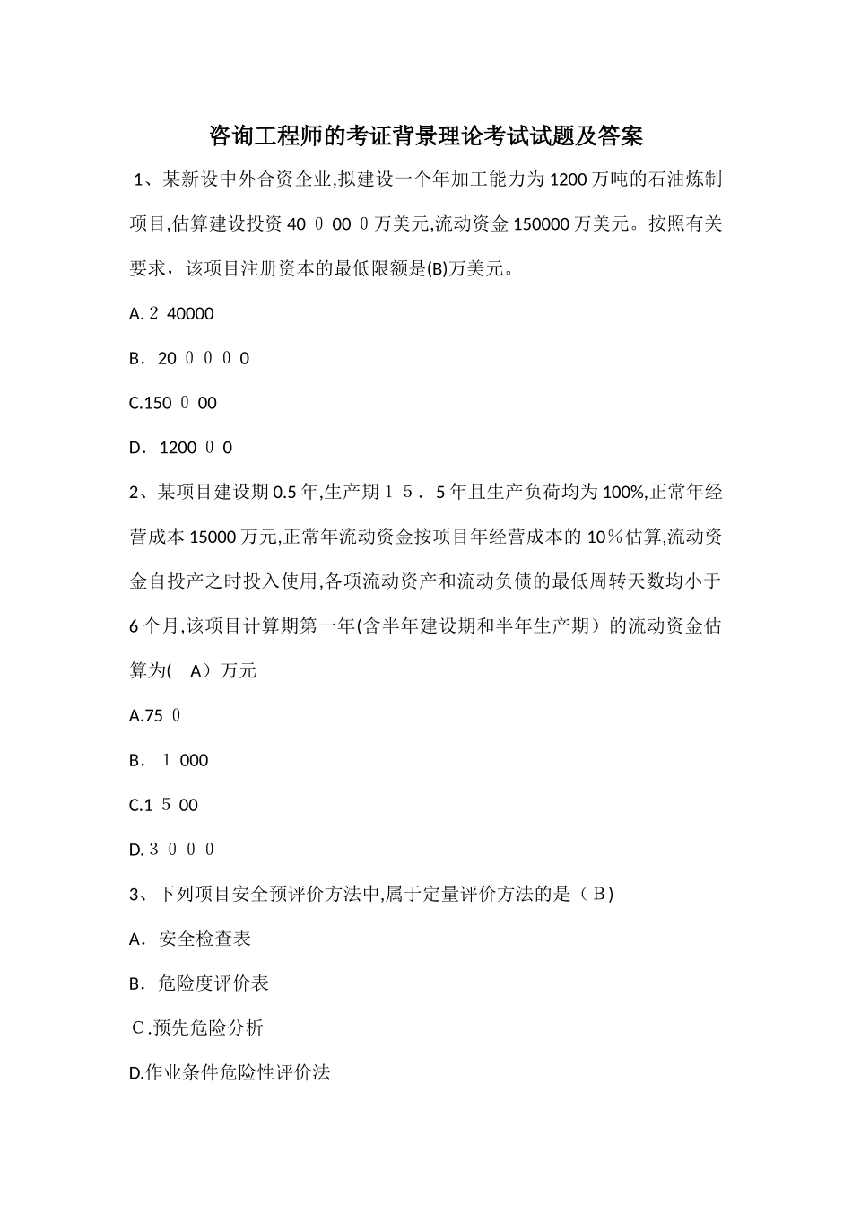 2024年咨询工程师的考证背景理论考试试题及答案_第1页