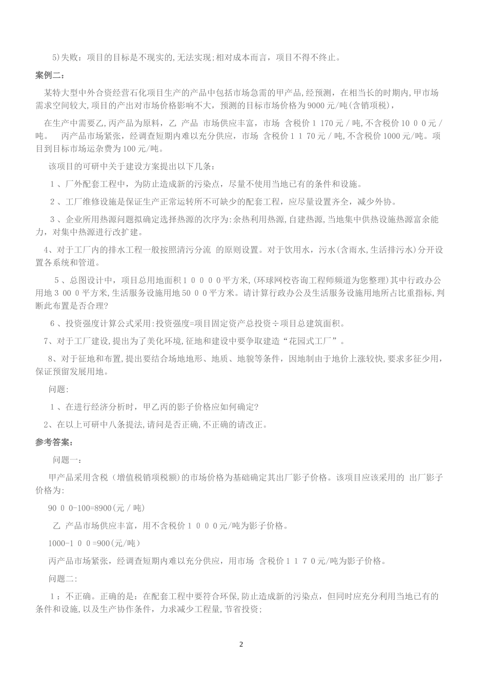 2024年咨询工程师方法与实务模考训练_第2页