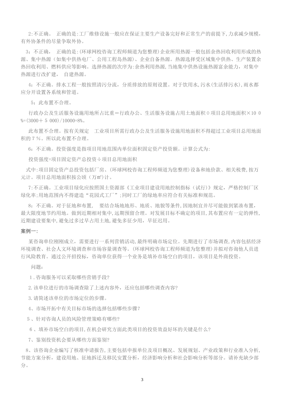 2024年咨询工程师方法与实务模考训练_第3页