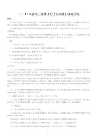 2024年咨询工程师方法与实务模考训练
