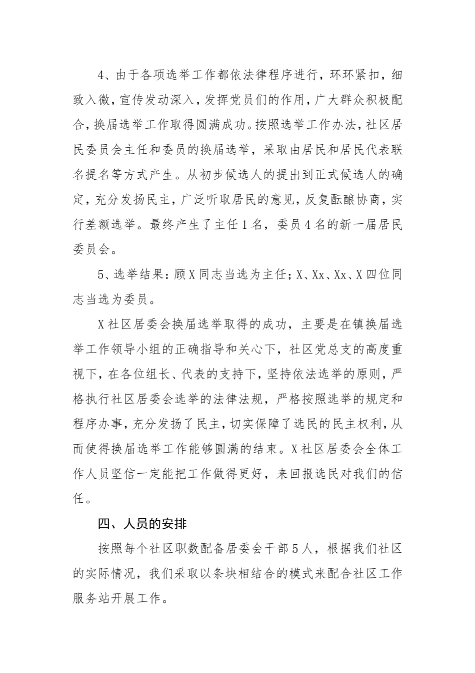 06-社区居委会换届选举工作总结_第3页