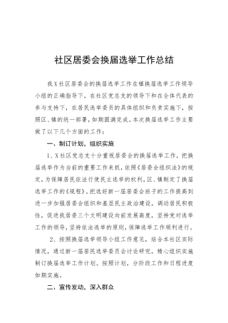 06-社区居委会换届选举工作总结