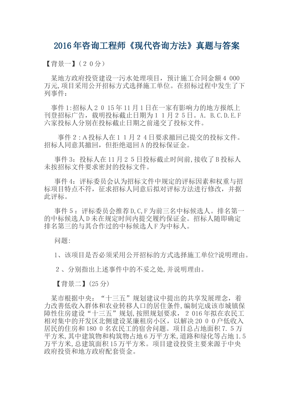 2024年咨询工程师方法与实务真题答案_第1页