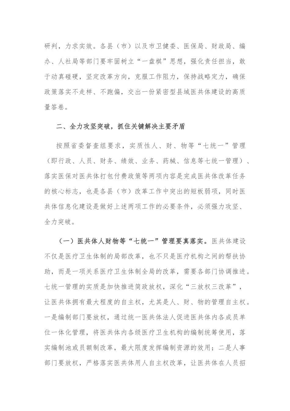 在全市紧密型县域医共体建设观摩调度会上的讲话_第3页