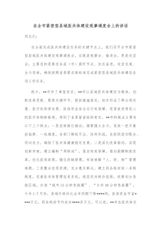 在全市紧密型县域医共体建设观摩调度会上的讲话
