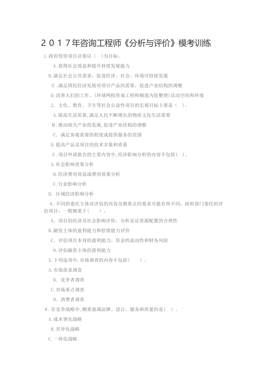 2024年咨询工程师分析与评价模考训练_第1页