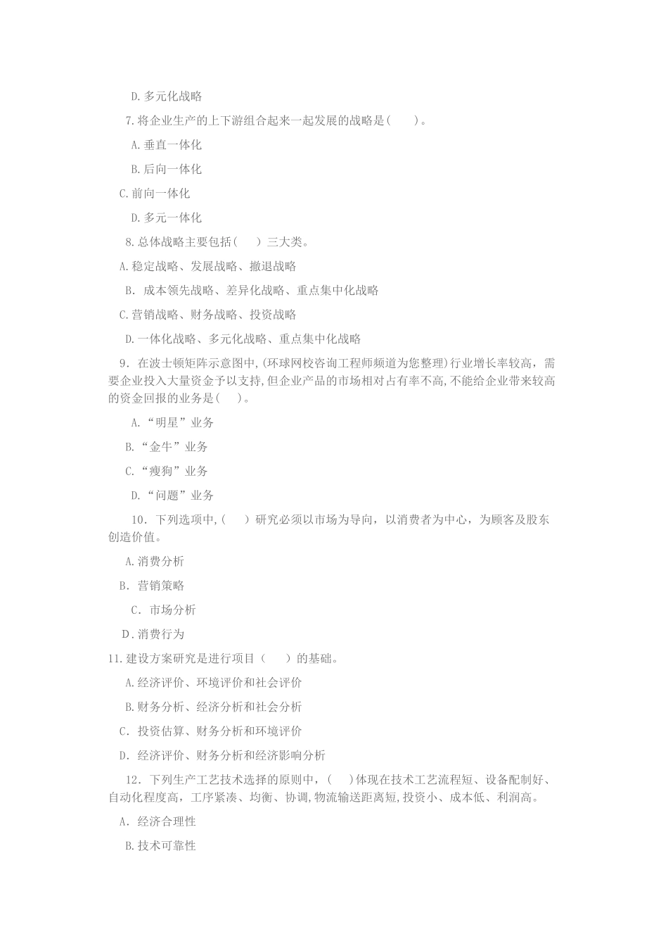 2024年咨询工程师分析与评价模考训练_第2页