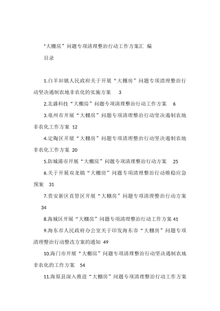 （25篇）“大棚房”问题专项清理整治行动材料汇编