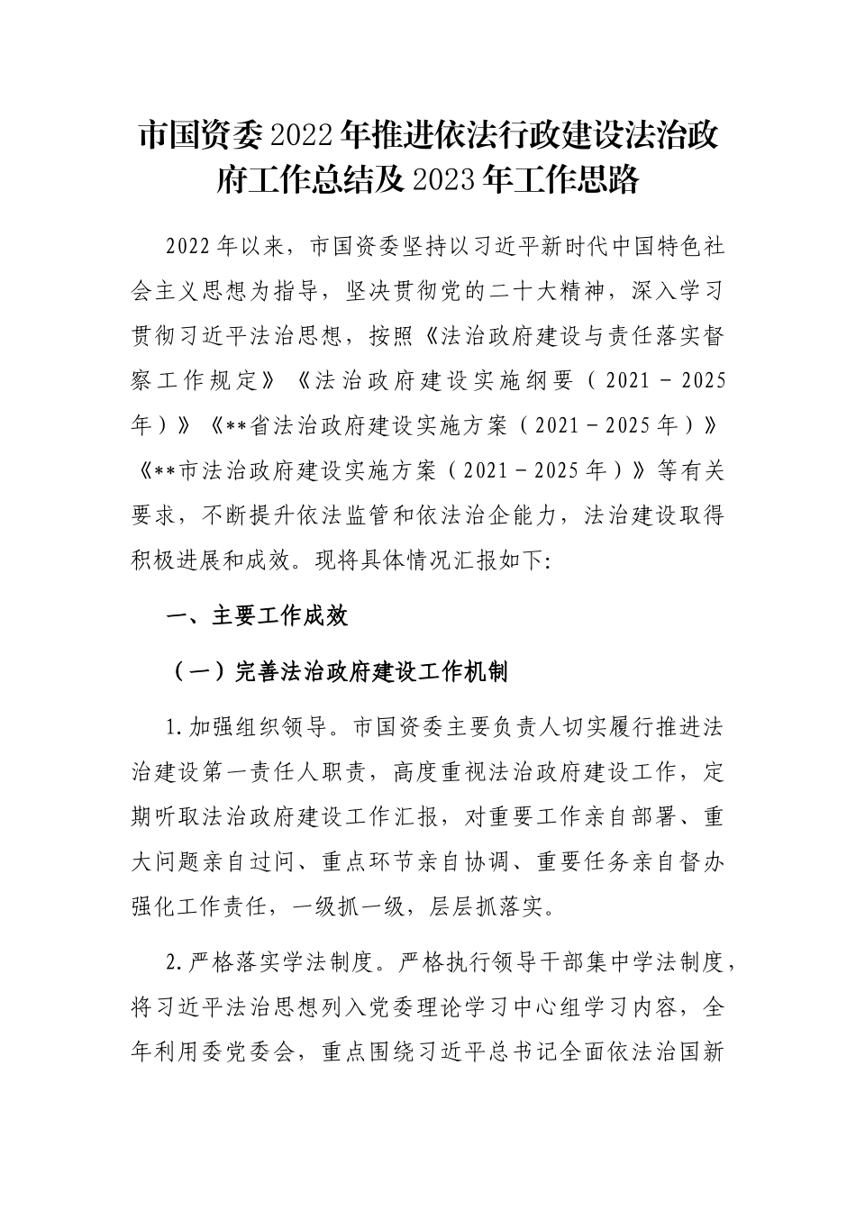 市国资委2022年推进依法行政建设法治政府工作总结及2023年工作思路_第1页