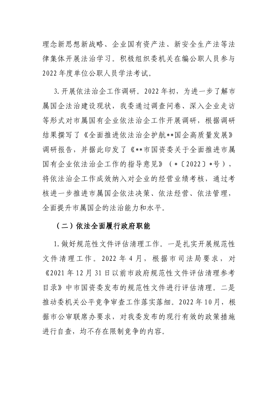 市国资委2022年推进依法行政建设法治政府工作总结及2023年工作思路_第2页