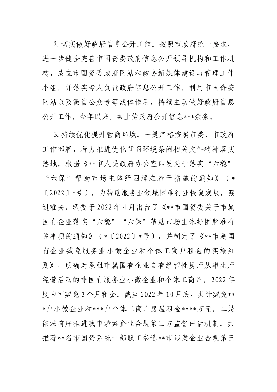 市国资委2022年推进依法行政建设法治政府工作总结及2023年工作思路_第3页