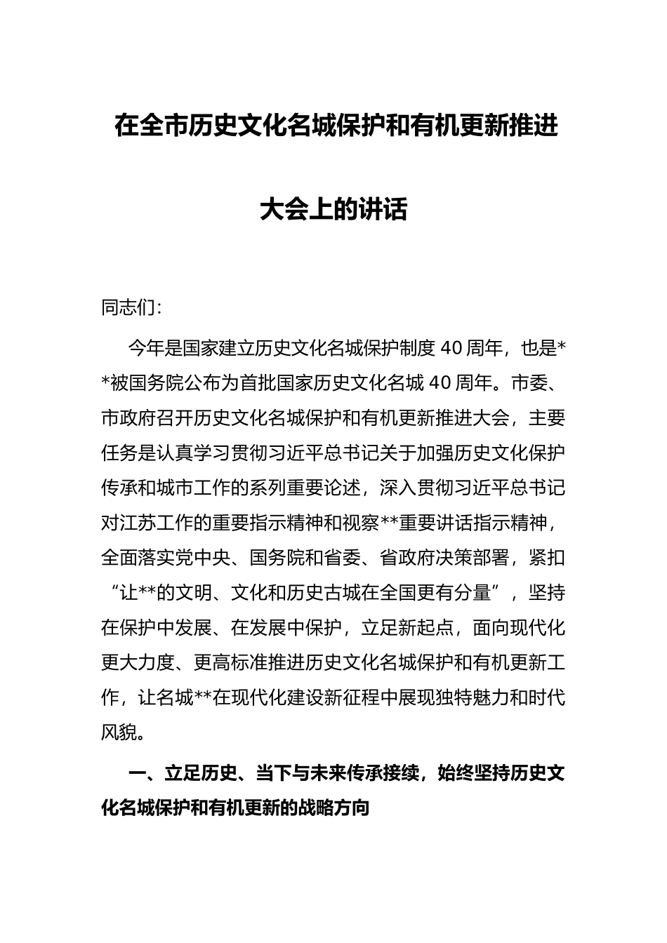在全市历史文化名城保护和有机更新推进大会上的讲话_第1页